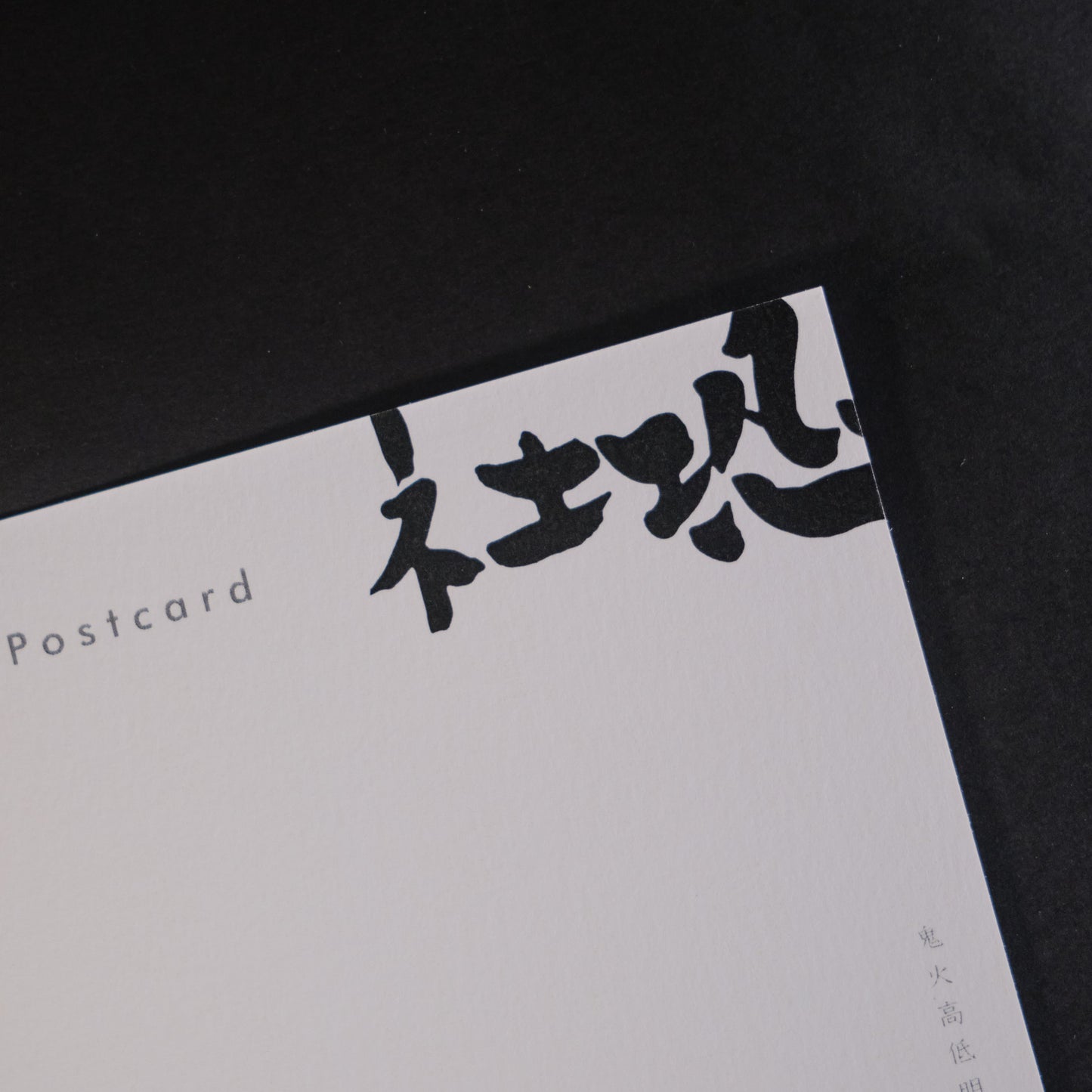 原創系列【 社恐 】A6 明信片