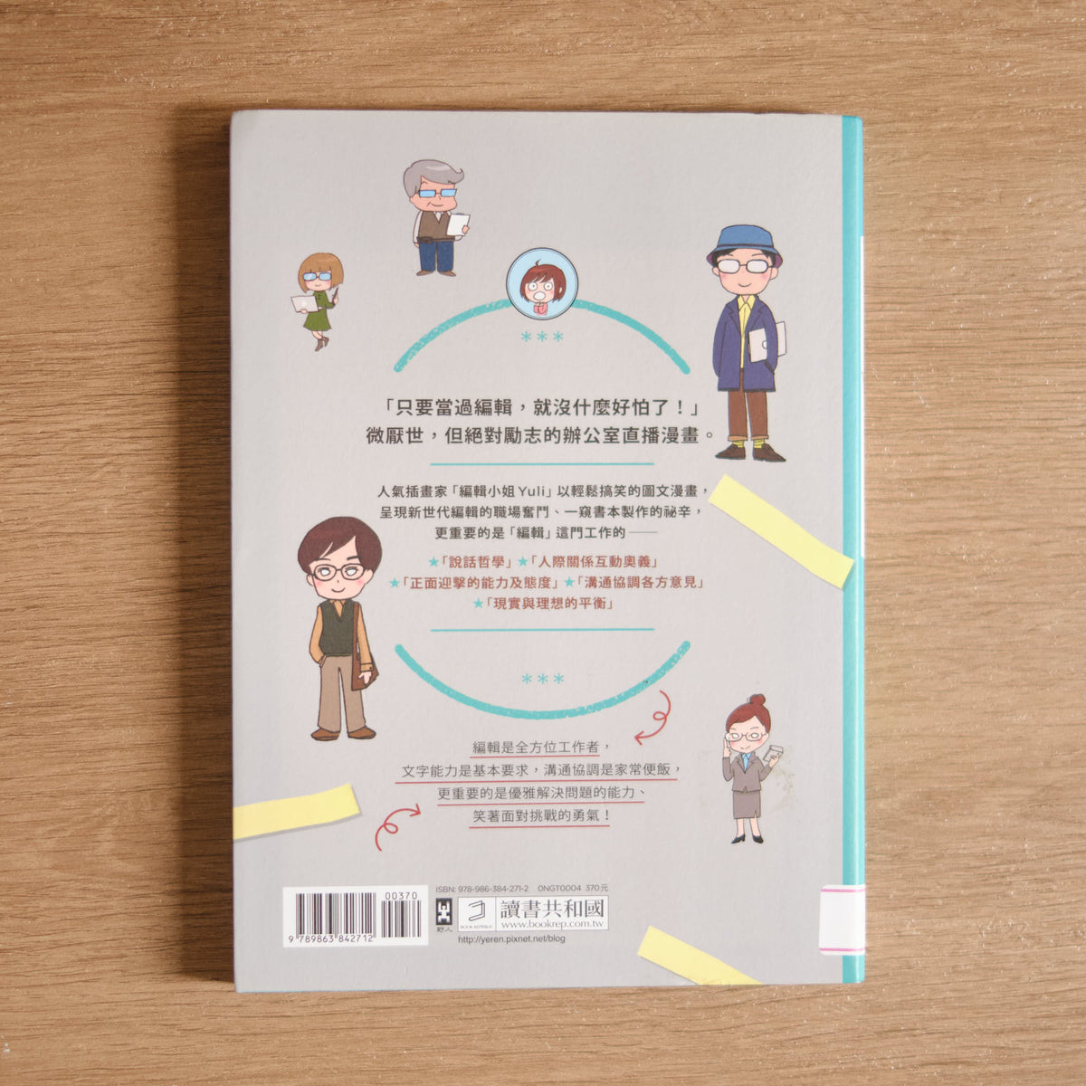 【二手】編輯小姐Yuli的繪圖日誌:劇透職場,微厭世、不暗黑的辦公室直播漫畫 - NOOK-IN