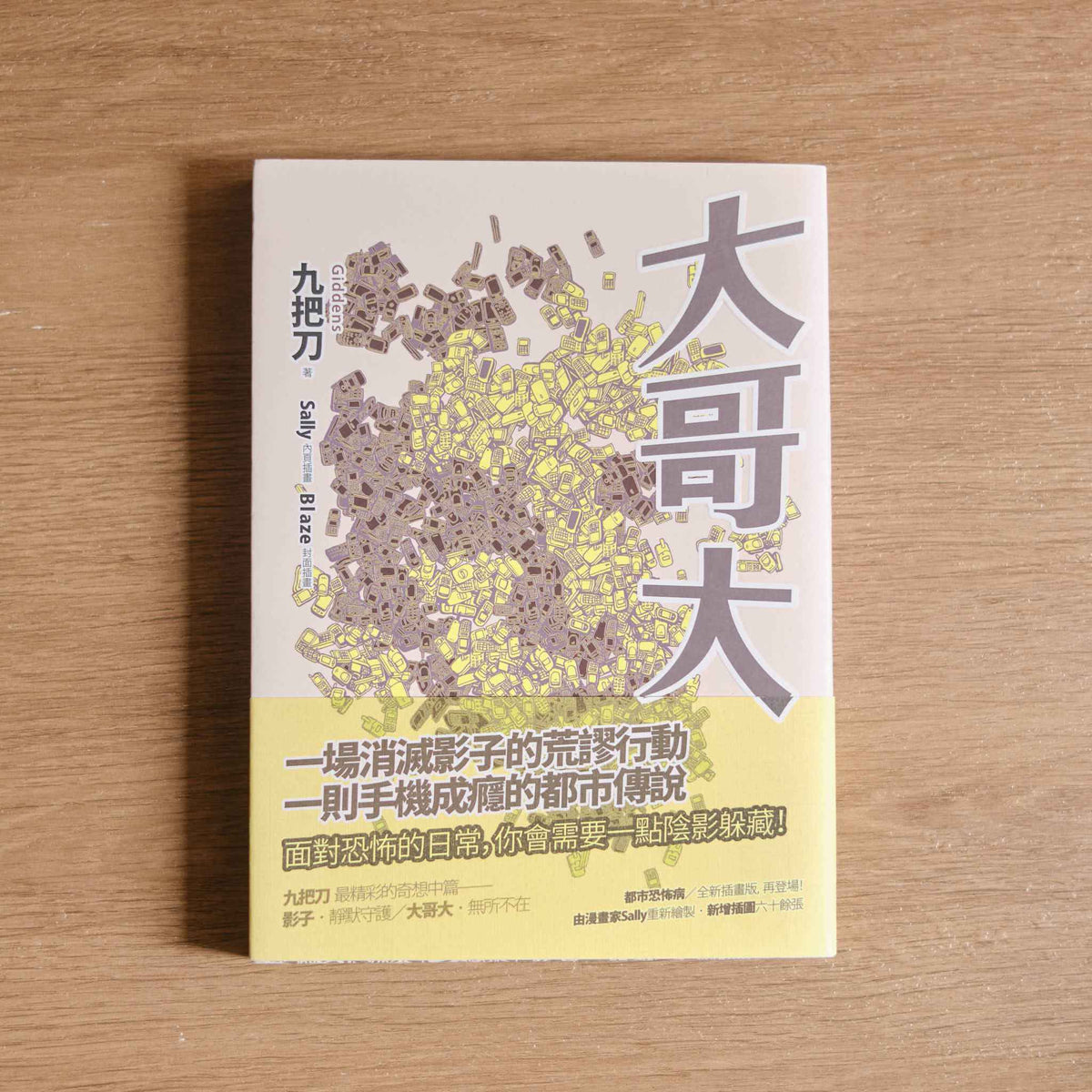 【二手】大哥大(全新插畫版)