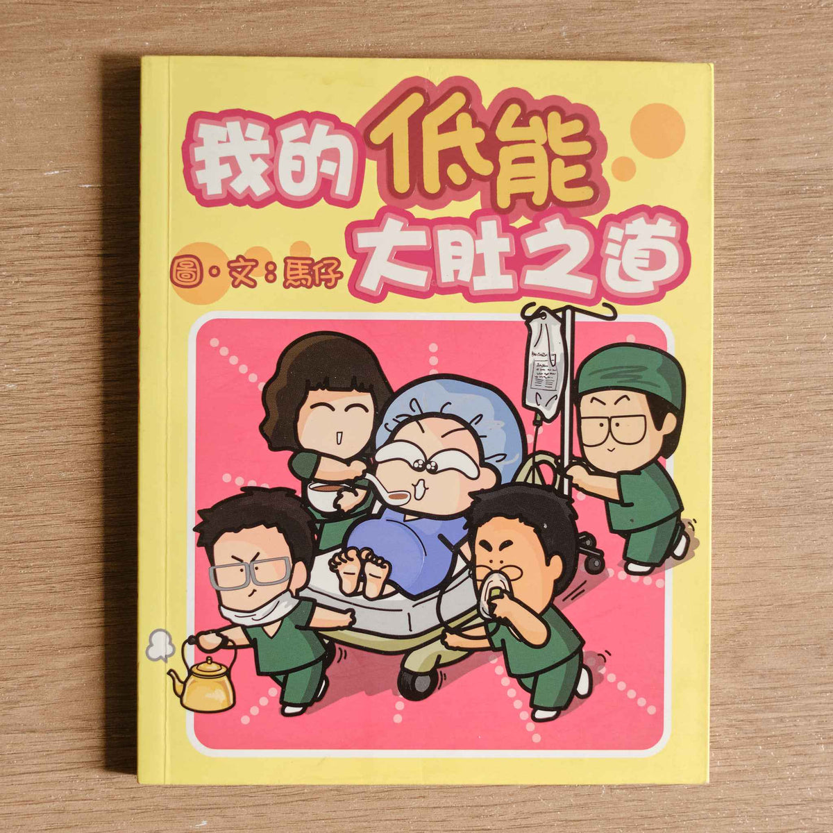 【二手】我的低能大肚之道