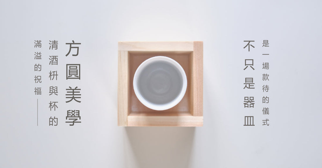 滿溢的祝福：清酒「枡」與杯的方圓美學——不只是器皿，是一場款待的儀式