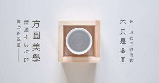 滿溢的祝福：清酒「枡」與杯的方圓美學——不只是器皿，是一場款待的儀式