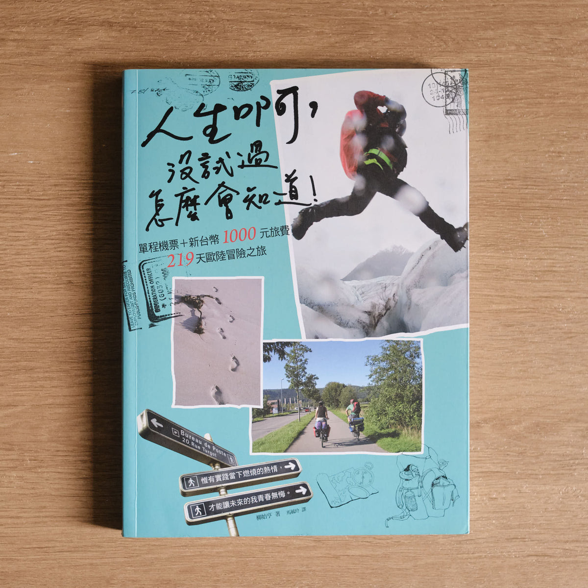 【二手】人生啊，沒試過怎麼會知道！單程機票＋新台幣1000元旅費的219天歐陸冒險之旅 - NOOK-IN
