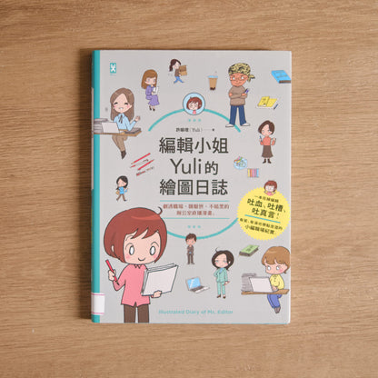 【二手】編輯小姐Yuli的繪圖日誌：劇透職場，微厭世、不暗黑的辦公室直播漫畫 - NOOK-IN