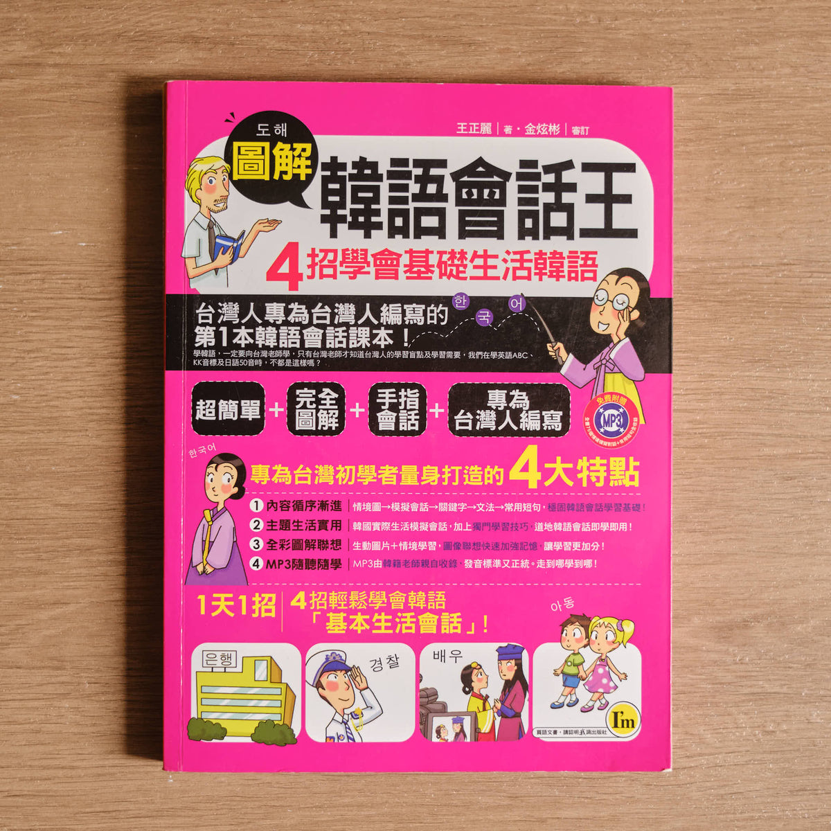【二手】圖解韓語會話王：4招學會基礎生活韓語 (附CD) - NOOK-IN