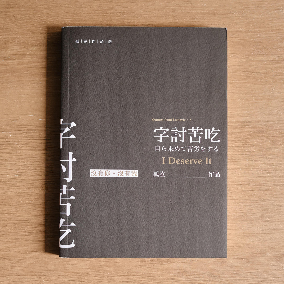 【二手】字討苦吃 - NOOK-IN