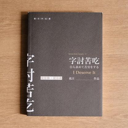 【二手】字討苦吃 - NOOK-IN