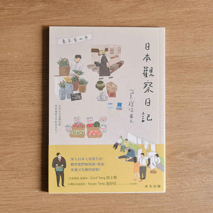 【二手】日本觀察日記