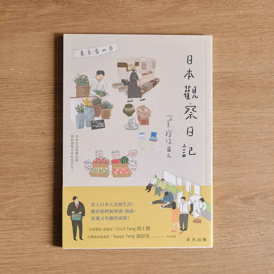 【二手】日本觀察日記