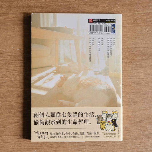 【二手】黃阿瑪的後宮生活：被貓咪包圍的日子