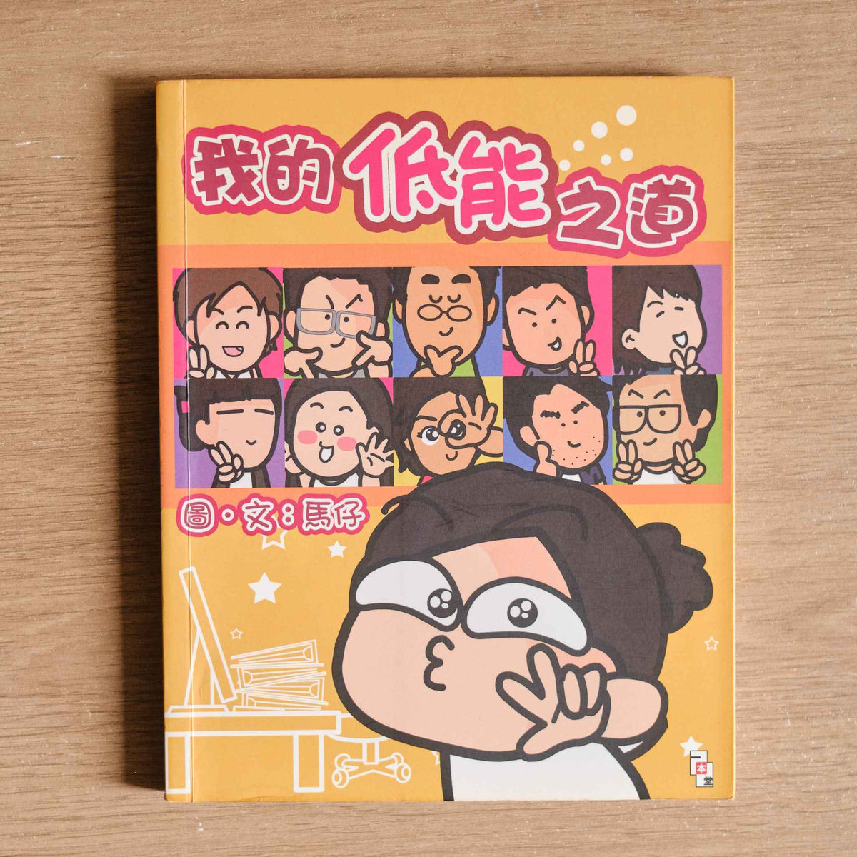 【二手】我的低能之道