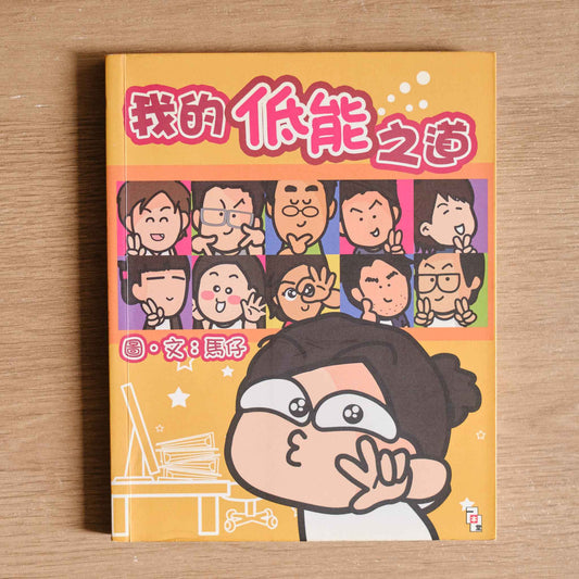 【二手】我的低能之道