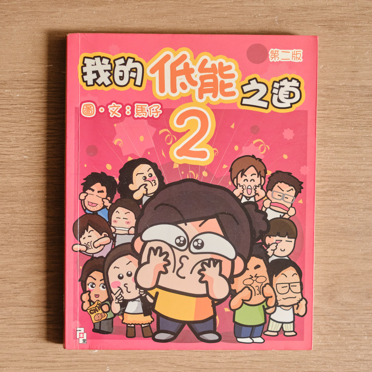 【二手】我的低能之道2 - NOOK-IN
