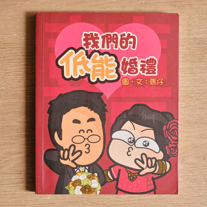【二手】我們的低能婚禮