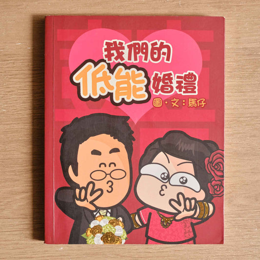 【二手】我們的低能婚禮