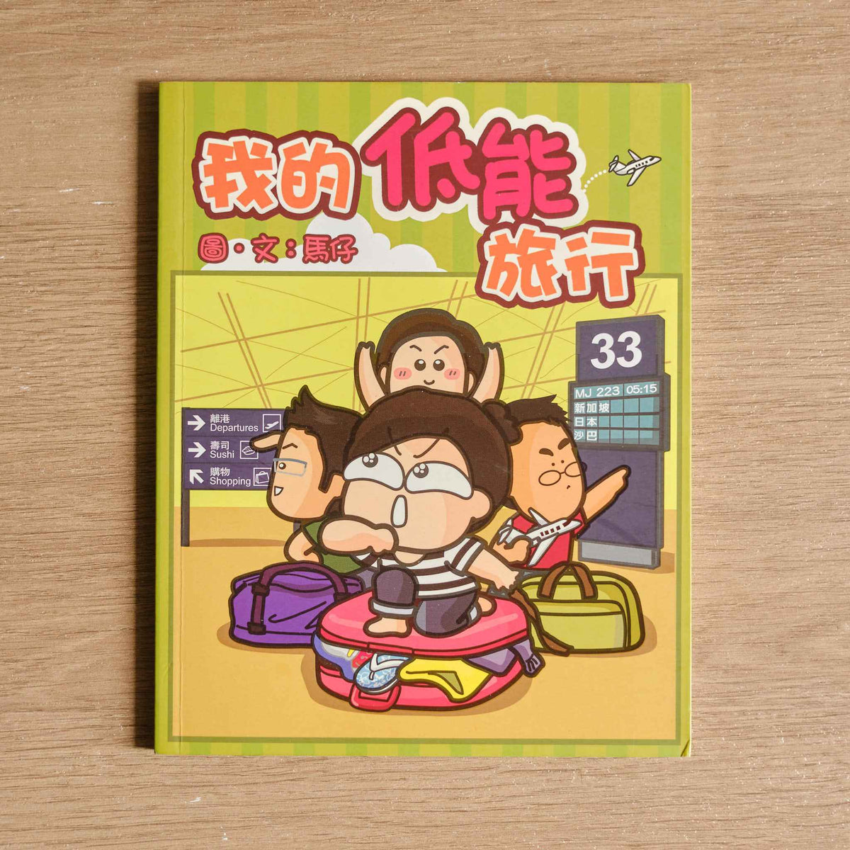 【二手】我的低能旅行