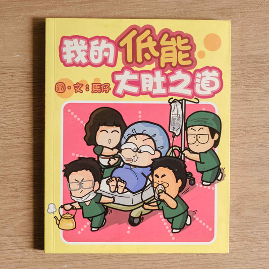 【二手】我的低能大肚之道
