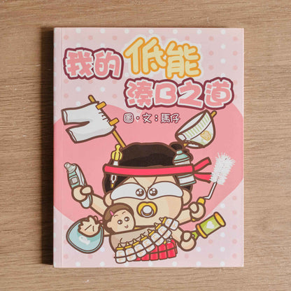 【二手】我的低能湊B之道