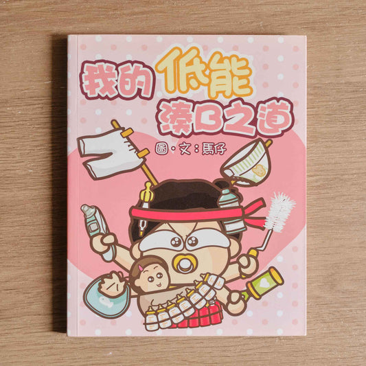 【二手】我的低能湊B之道