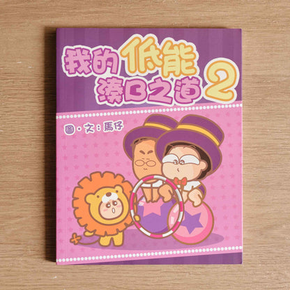 【二手】我的低能湊B之道2
