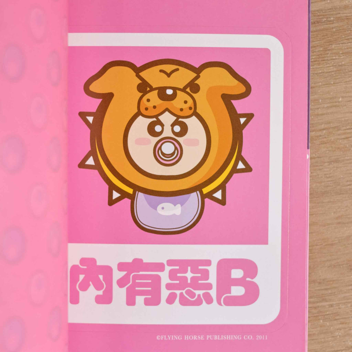 【二手】我的低能湊B之道2
