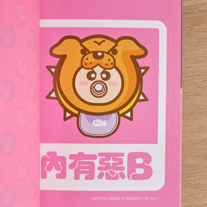 【二手】我的低能湊B之道2