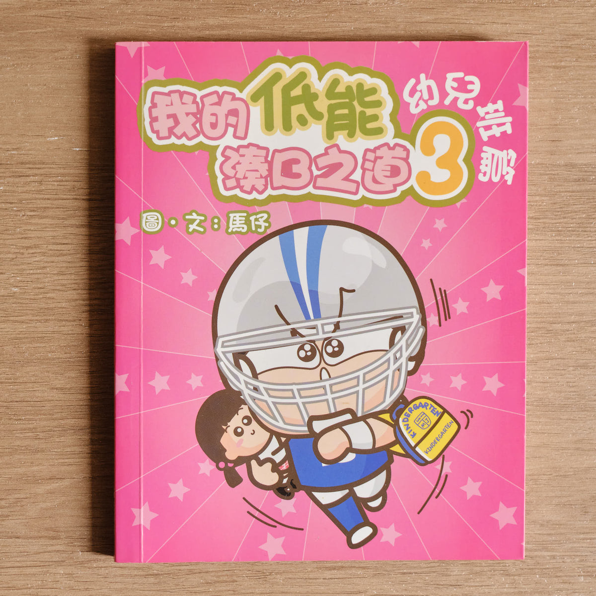 【二手】我的低能湊B之道3 幼兒班篇 - NOOK-IN