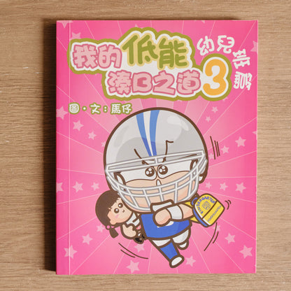 【二手】我的低能湊B之道3 幼兒班篇 - NOOK-IN