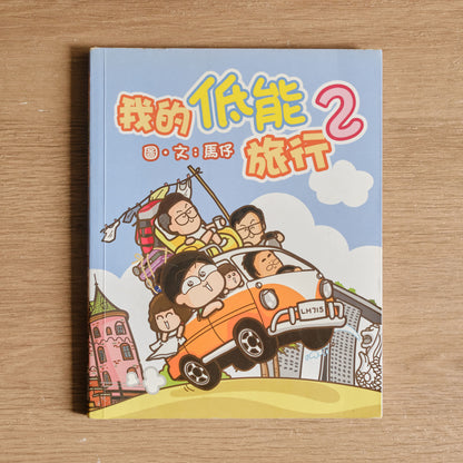 【二手】我的低能旅行2 - NOOK-IN