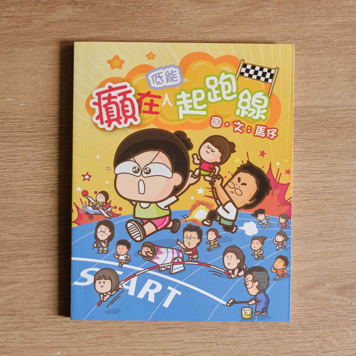 【二手】癲在低能起跑線