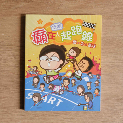 【二手】癲在低能起跑線