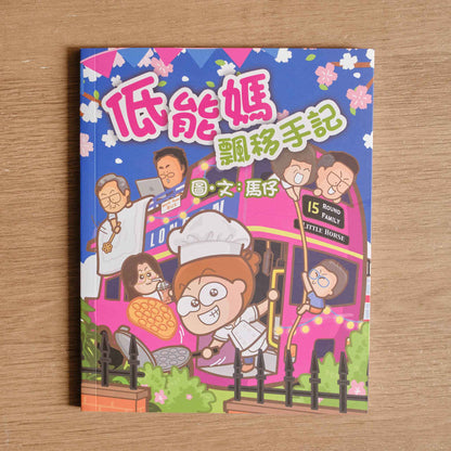【二手】低能媽飄移手記