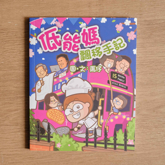 【二手】低能媽飄移手記